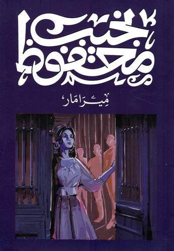 ميرامار