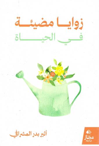 زوايا مضيئة في الحياة