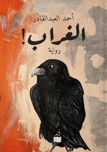 الغراب