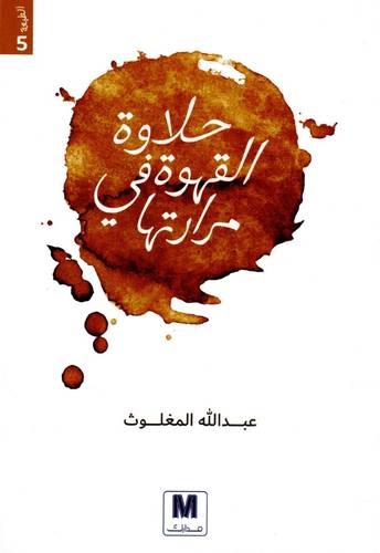حلاوة القهوة في مرارتها 