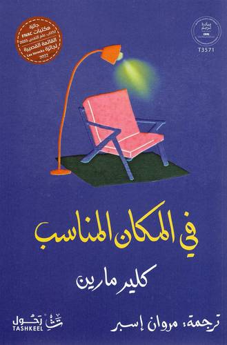 في المكان المناسب