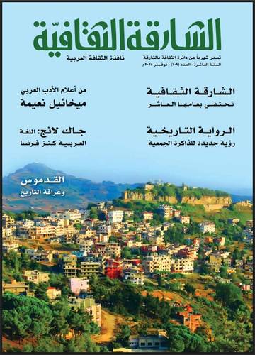 مجلة الشارقة الثقافية ( العدد 108 )