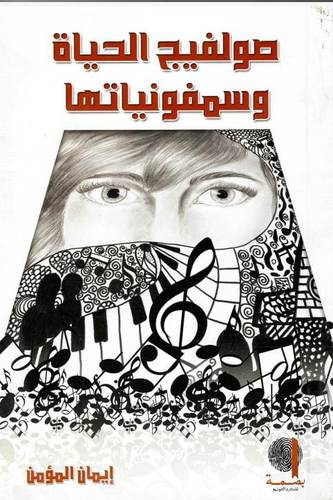 صولفيج الحياة وسمفونياتها