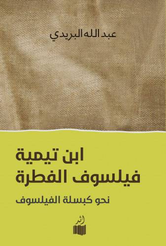 ابن تيميه فيلسوف الفطرة