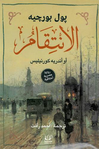 الا نتقام أو أندرية كور نيليس