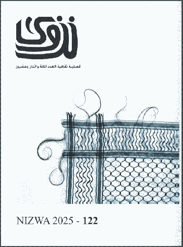 مجلة نزوى ( العدد 122 )
