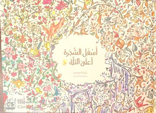 أسفل الشجرة أعلى التله