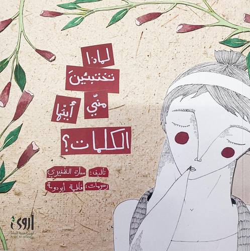 لماذا تختبئين مني أيتها الكلمات ورقي