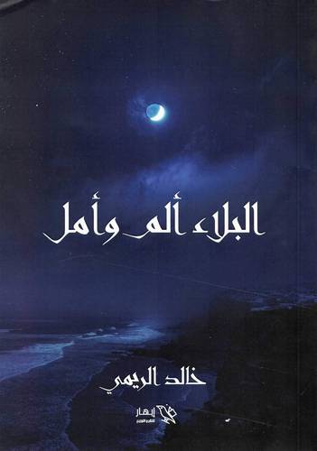 البلاء ألم وأمل