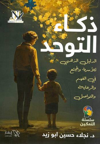 ذكاء التوحد - الدليل الذهبي للأسرة والمجتمع في الفهم والرعاية والتواصل
