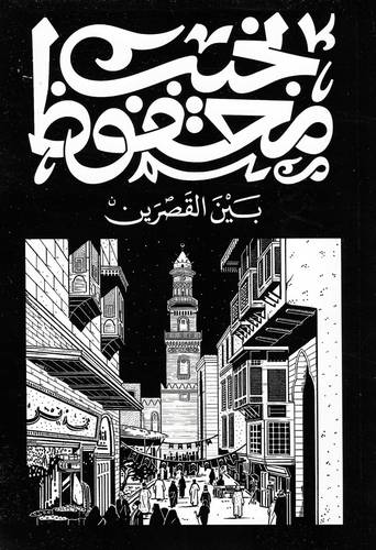 بين القصرين