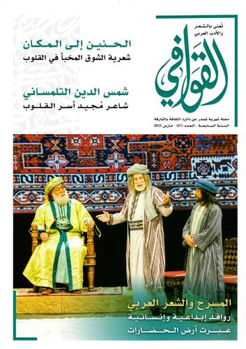 مجلة القوافي ( العدد 67 )