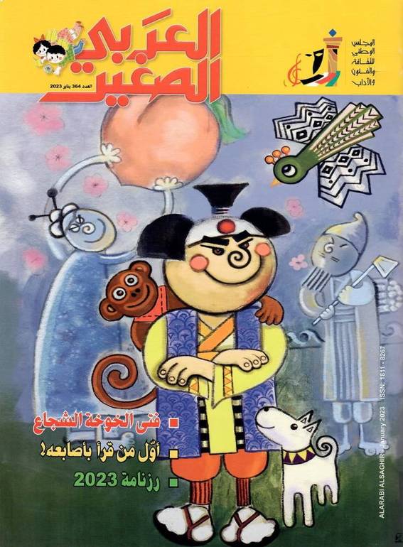 مجلة العربي الصغير ( العدد 364 )