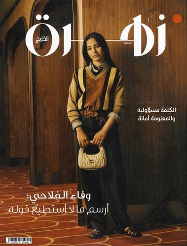 مجلة زهرة الخليج ( العدد 2204 )
