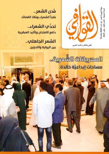 مجلة القوافي ( العدد 65 )