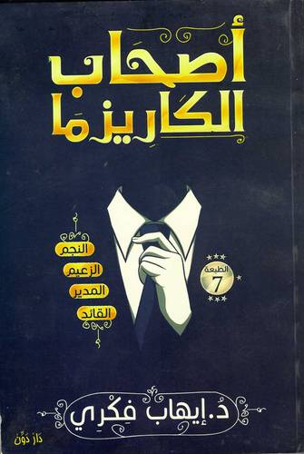 أصحاب الكاريزما