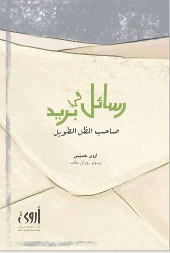 رسائل في بريد صاحب الظل الطويل