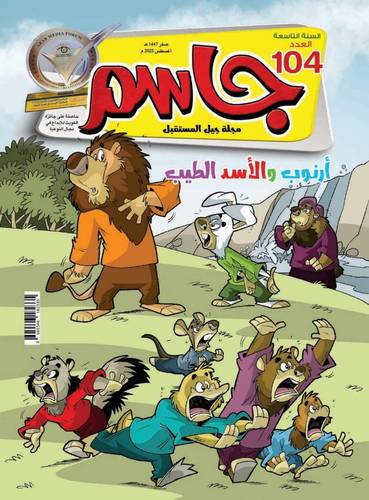 مجلة جاسم ( العدد 104 )