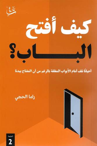 كيف أفتح الباب ؟