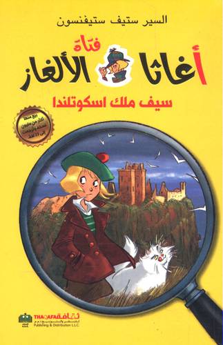 سلسلة أغاثا فتاة الألغاز - سيف ملك اسكوتلندا