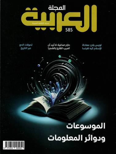 مجلة العربية ( العدد 585 )
