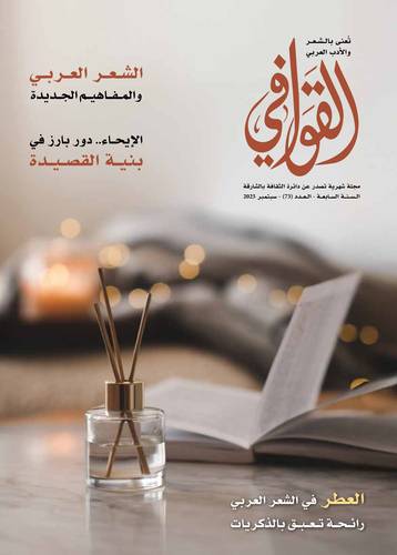 مجلة القوافي ( العدد 73 )