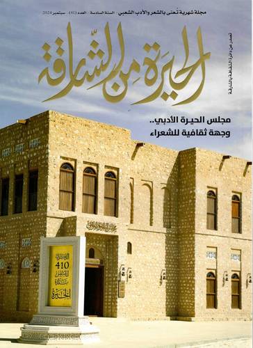 مجلة الحيرة من الشارقة ( العدد 61 )