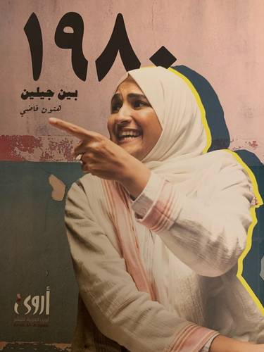 1980بين جيلين