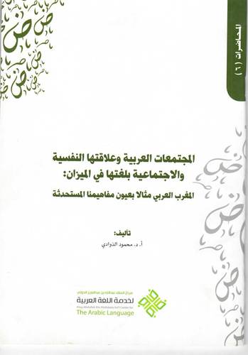 المجتمعات العربية وعلاقتها النفسية والاجتماعية بلغتها في الميزان