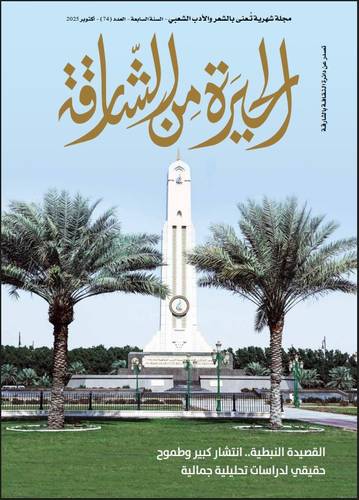 مجلة الحيرة من الشارقة ( العدد 74)