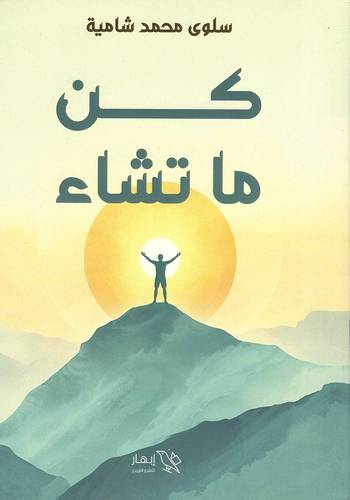 كن ما تشاء