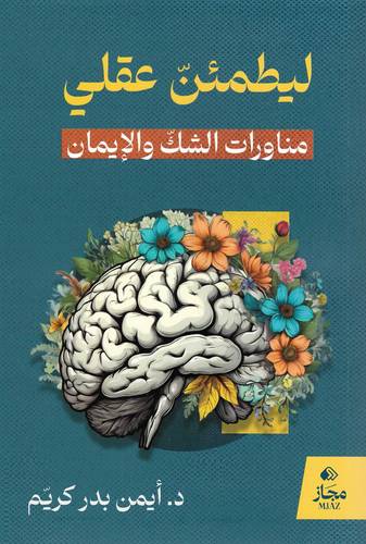 ليطمئن عقلي مناورات الشك و الإيمان