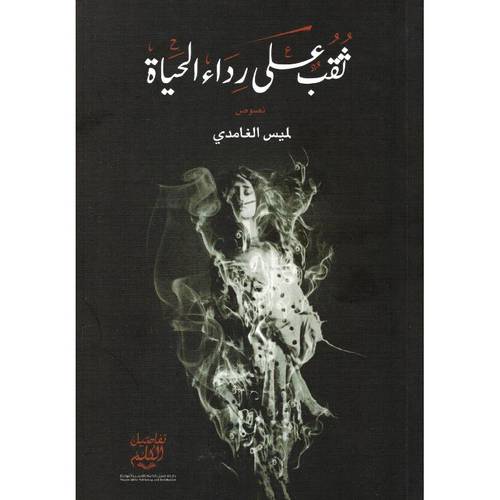 ثقب على رداء الحياة