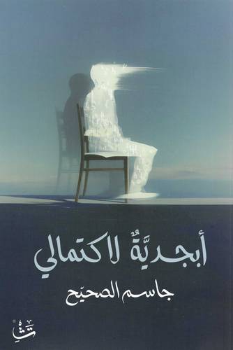 أبجدية لاكتمالي