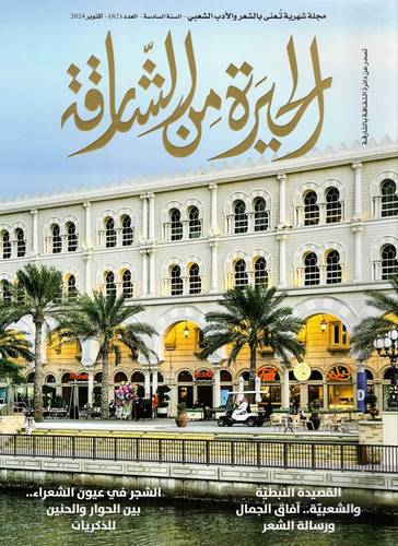 مجلة الحيرة من الشارقة ( العدد 62 )