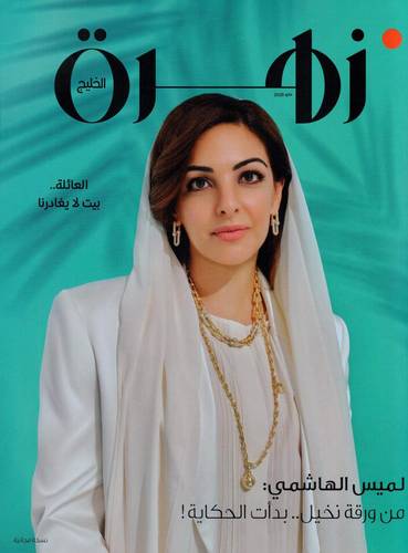 مجلة زهرة الخليج ( العدد 2192 )