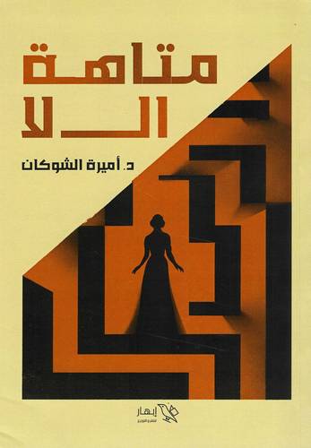متاهة ال لا