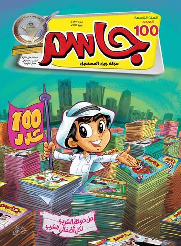 مجلة جاسم ( العدد 100 )