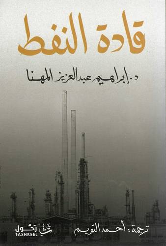 قادة النفط