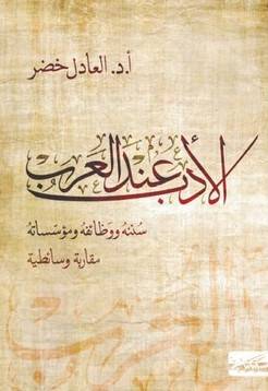 الأدب عند العرب : سننه و وظائفه