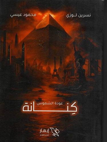 كنانة - عودة الشمس