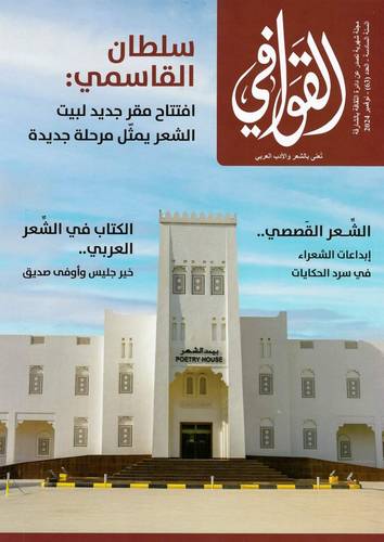 مجلة القوافي ( العدد 63 )