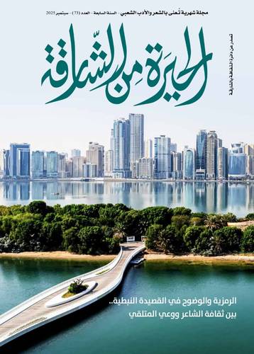 مجلة الحيرة من الشارقة ( العدد 73)