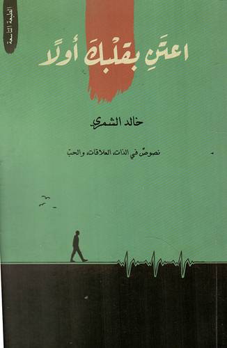 أعتن بقلبك أولا