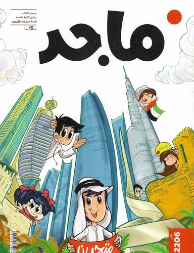 مجلة ماجد ( العدد  2206 )
