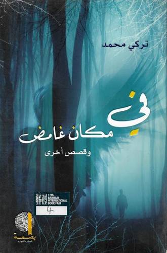 في مكان غامض