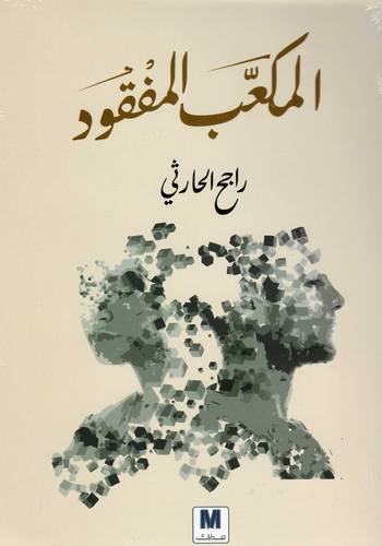 المكعب المفقود