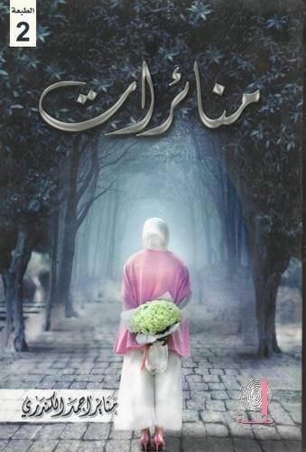 منائرات- الطبعة الثانية