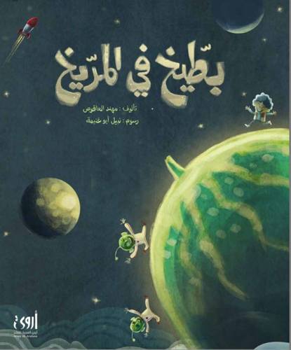 بطيخ في المريخ كرتوني