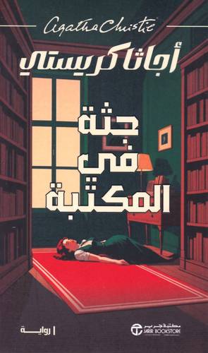 جثة في المكتبة